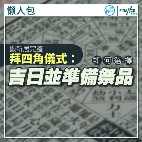 拜四角祭品|拜四角｜新居入伙儀式步驟/用品/吉日/簡化版懶人包＋